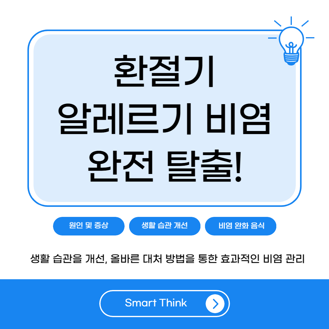 환절기 알레르기 비염 탈출 방법