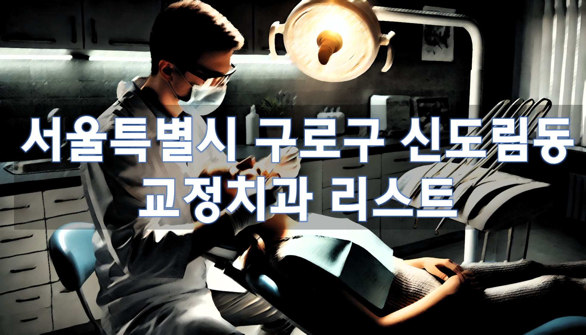 서울특별시 구로구 신도림동 교정치과 추천 리스트