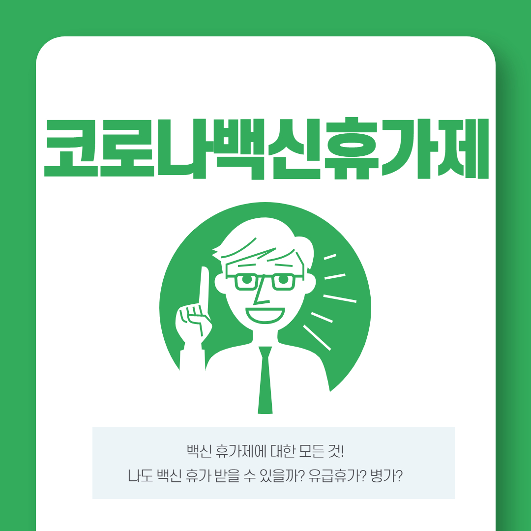  백신 휴가제!! 나도 백신 휴가 받을 수 있을까?
