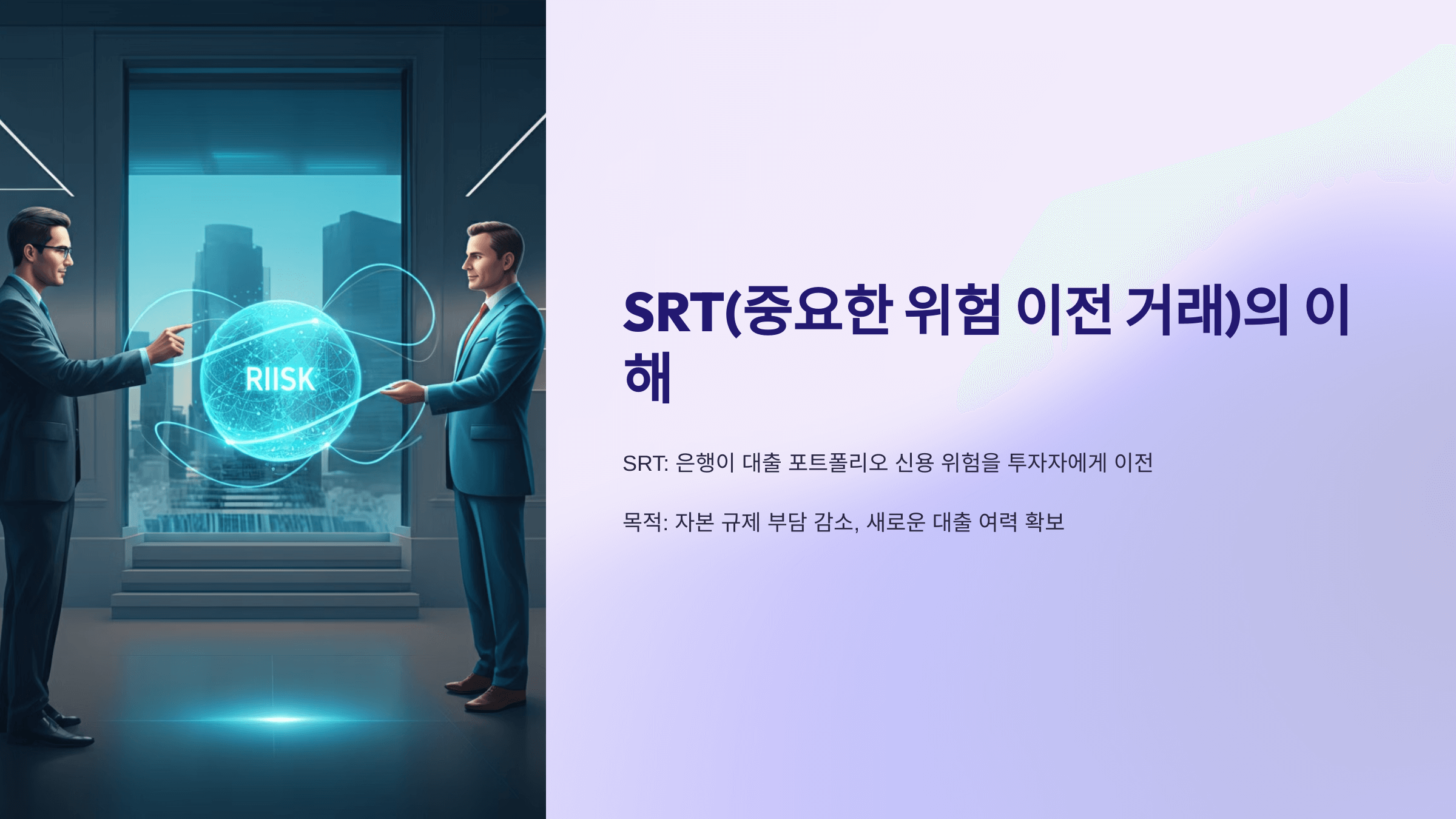 미국 은행들의 새로운 거래, SRT(중요한 위험 이전 거래)의 이해