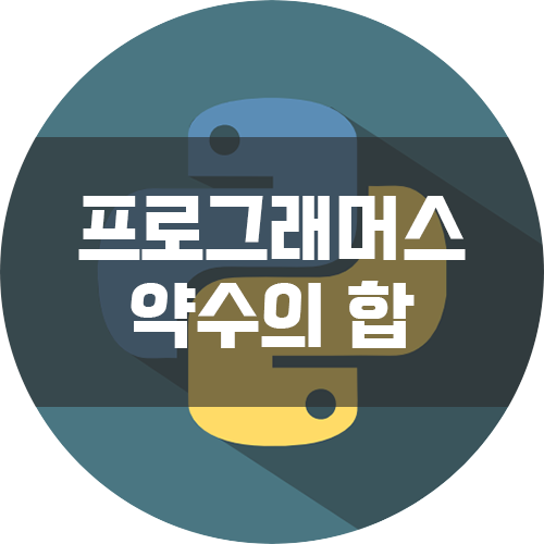  [프로그래머스 Level 1 / Python3]  - 약수의 합
