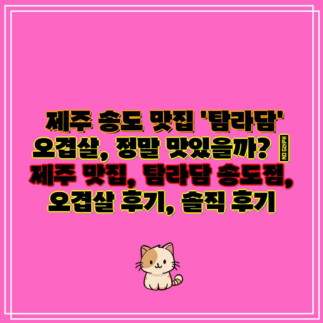  제주 송도 맛집 '탐라담' 오겹살, 정말 맛있을까  