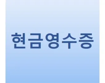 현금영수증 취소 신고 기간 문자_17