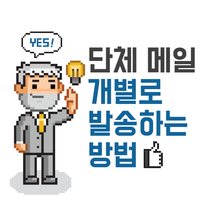  [업무팁] 단체로 메일을 발송할 경우 개별로 발송하는 방법