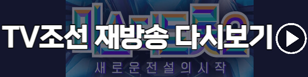 TV조선-미스터트롯2-재방송-다시보기