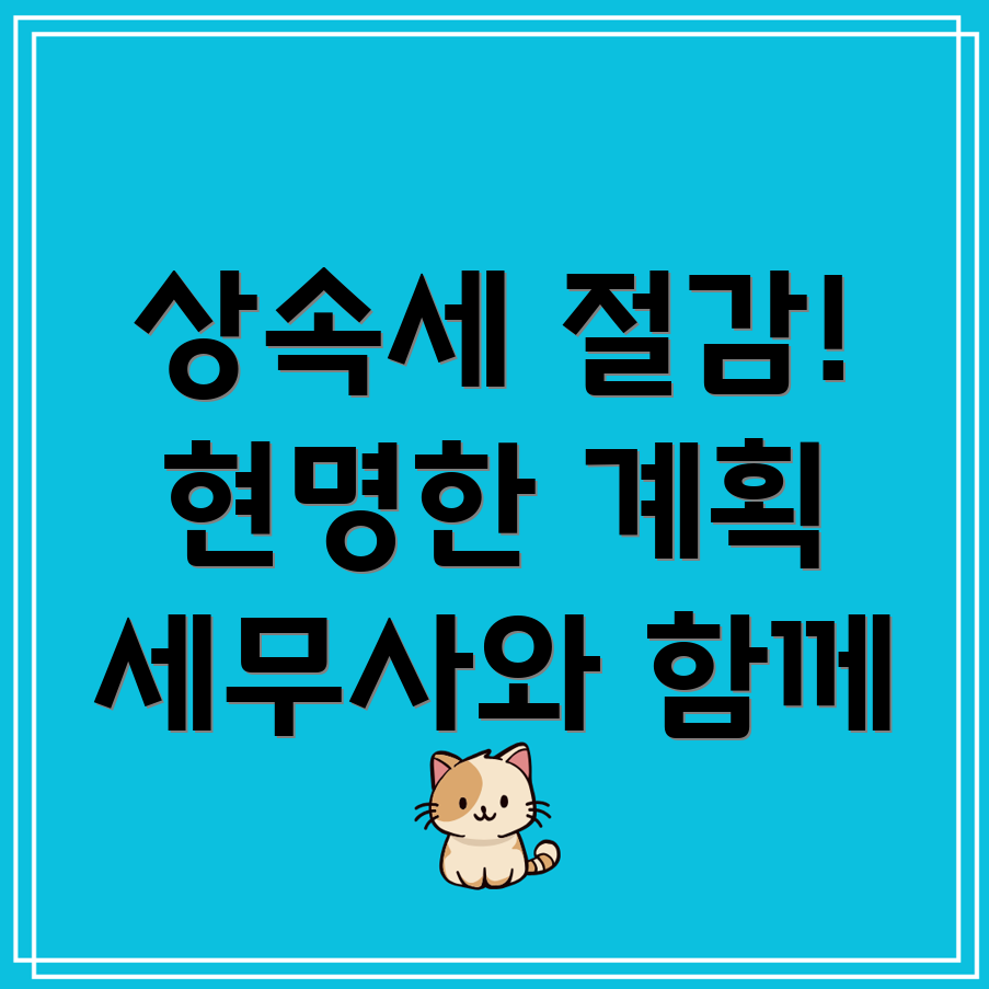 상속세절감