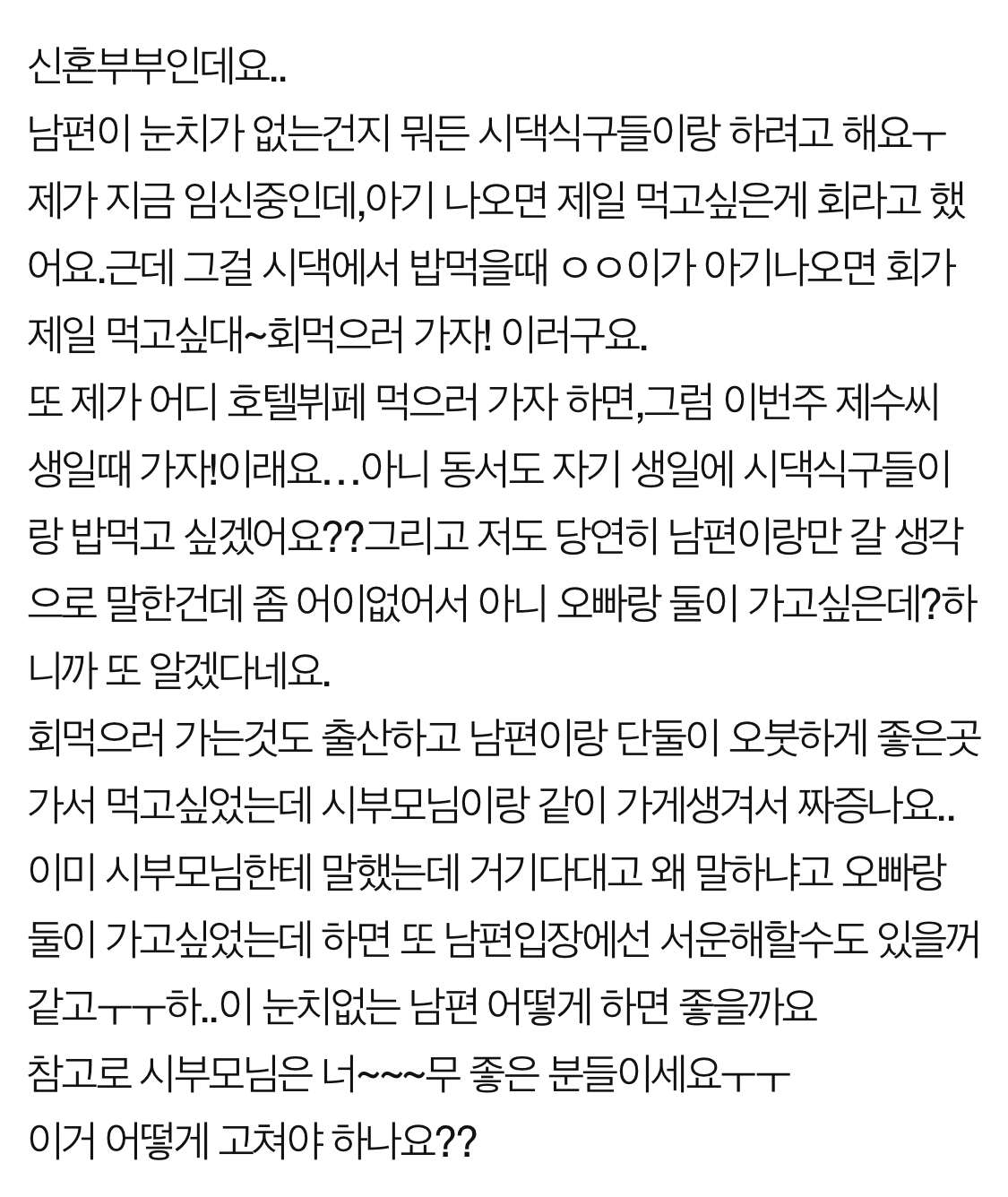  남편이 어딜가든 시댁이랑 같이가려고 해요