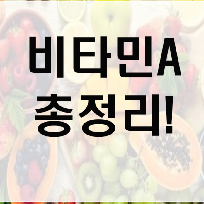 비타민A 효능 부작용 부족증상 하루