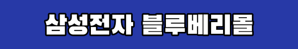 삼성전자 블루베리몰 링크