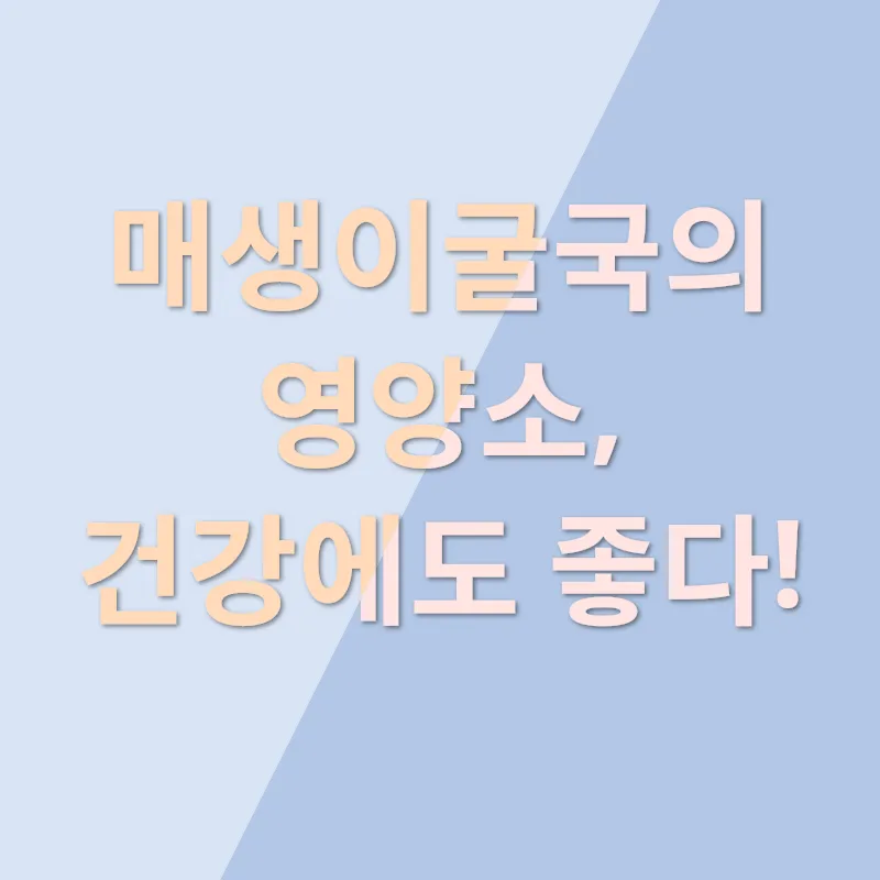 매생이굴국 맛있게 끓이는 법_1