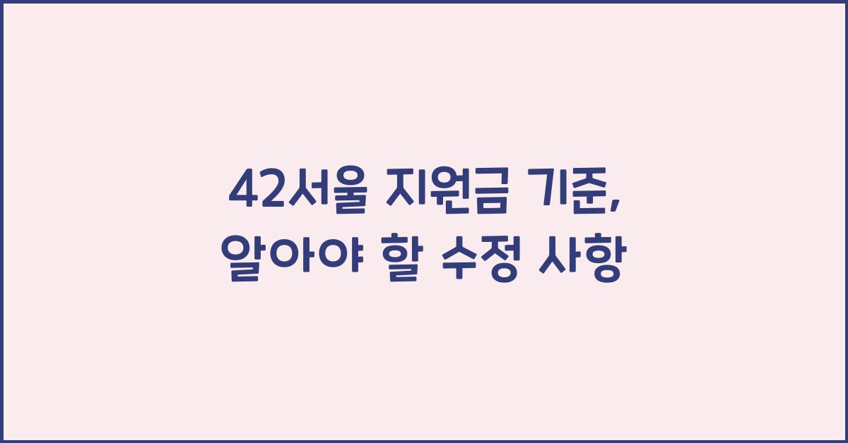 42서울 지원금 기준