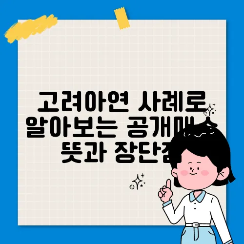 고려아연 사례로 알아보는 공개매수 뜻과 장단점