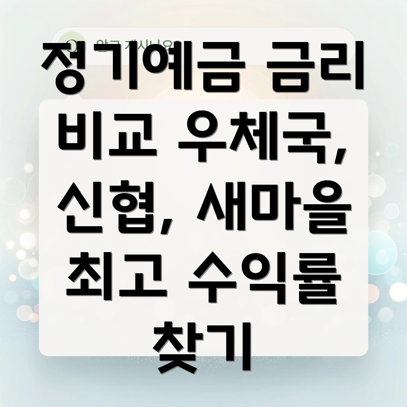 정기예금 금리 비교