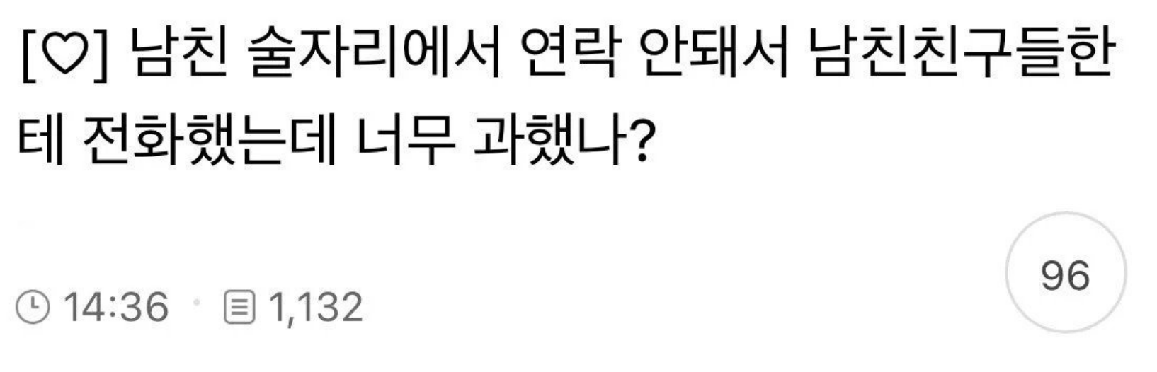 남친 술자리에서 연락 안돼서 남친친구들한테 전화했는데 너무 과했나?