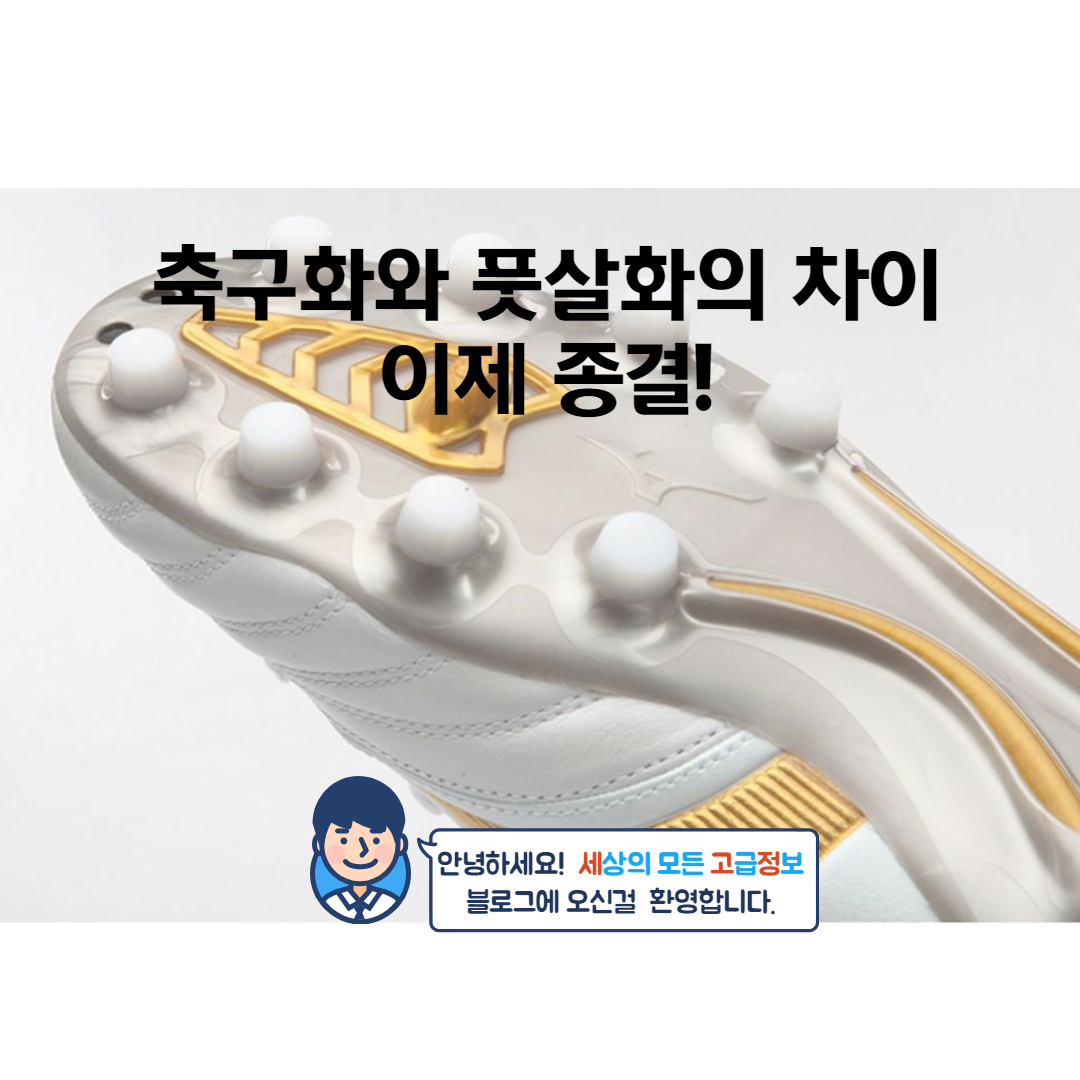  축구화와 풋살화 차이, 이 글로 고민 종결!!