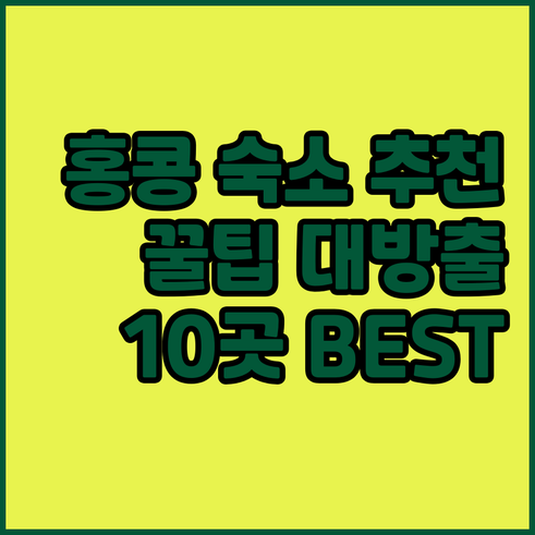홍콩 여행 숙소 고르기 꿀팁 위치별 