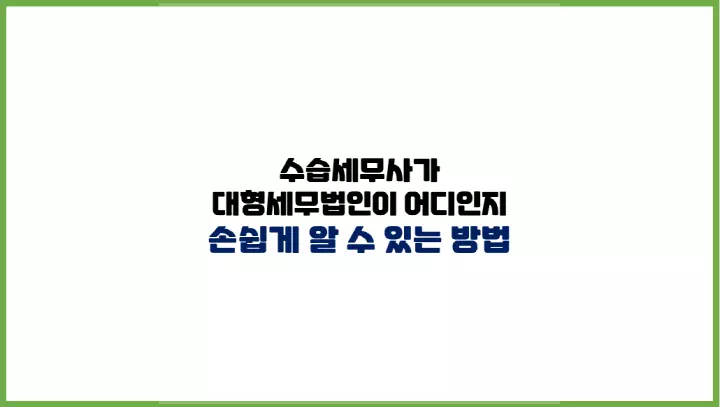  수습세무사가 대형세무법인이 어디인지 손쉽게 알 수 있는 방법