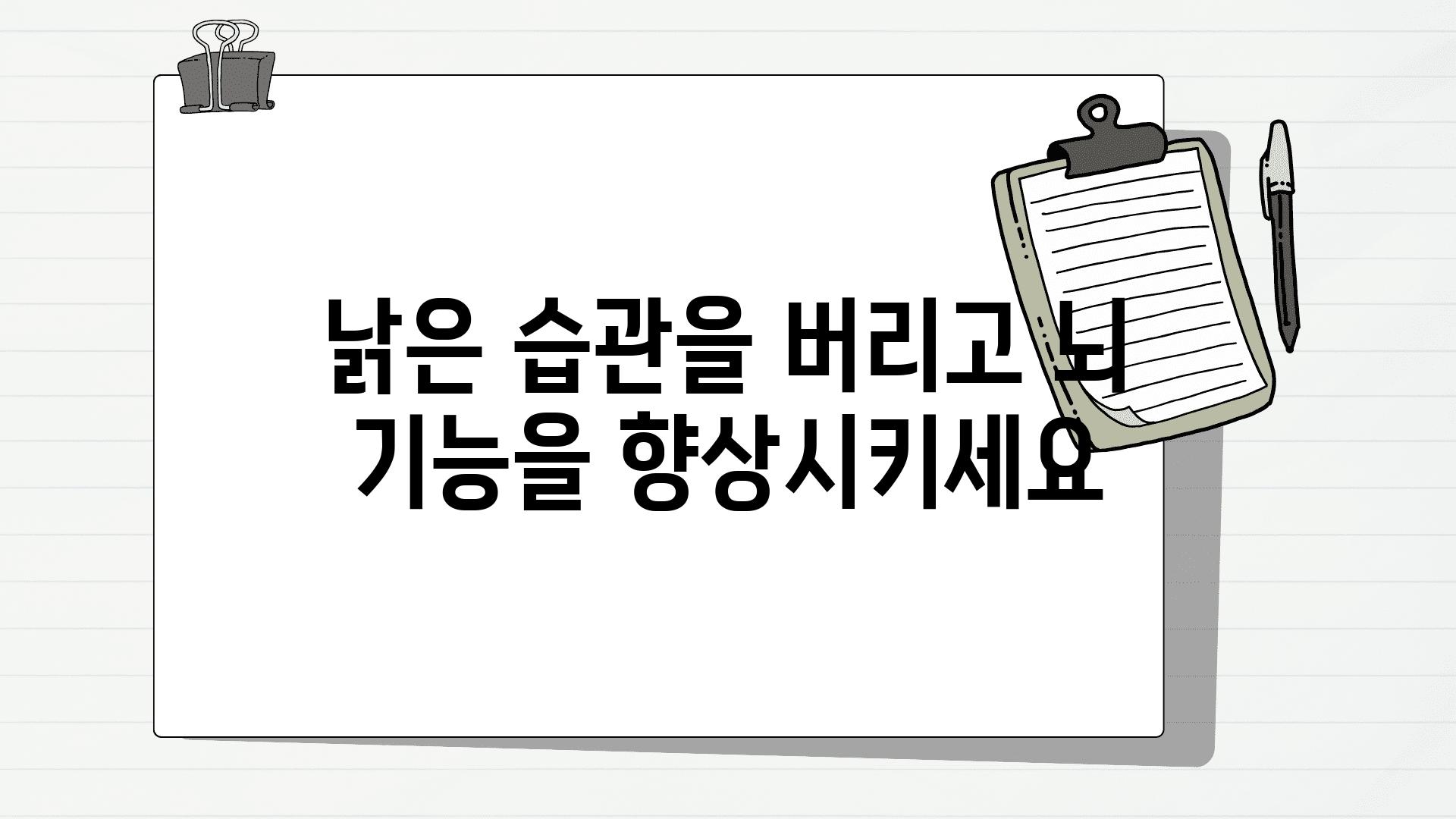 낡은 습관을 버리고 뇌 기능을 향상시키세요