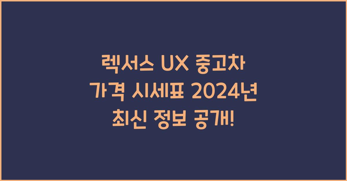 렉서스 UX 중고차 가격 시세표