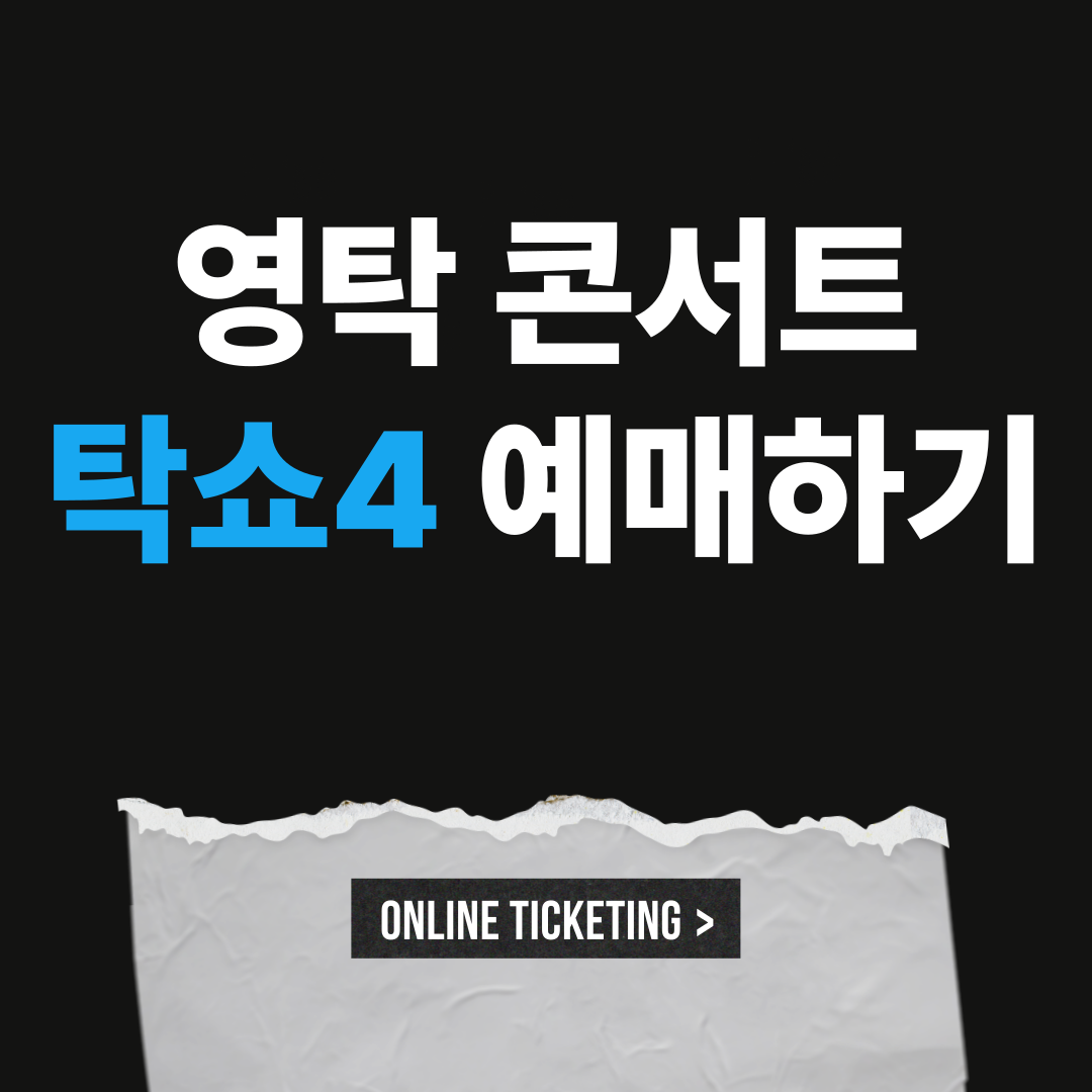 2025 영탁 콘서트 탁쇼4 예매하러 가기
