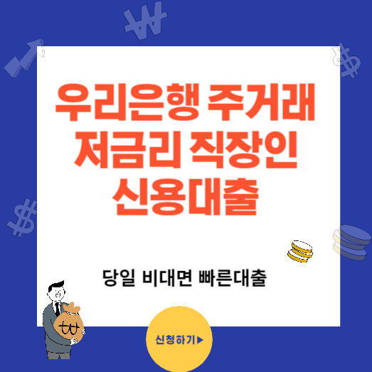 우리은행 주거래 저금리 직장인 대출 신청방법