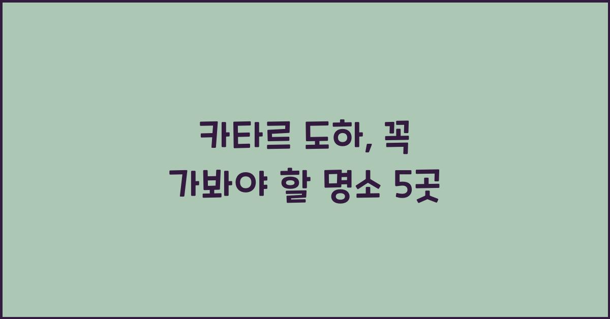 카타르 도하