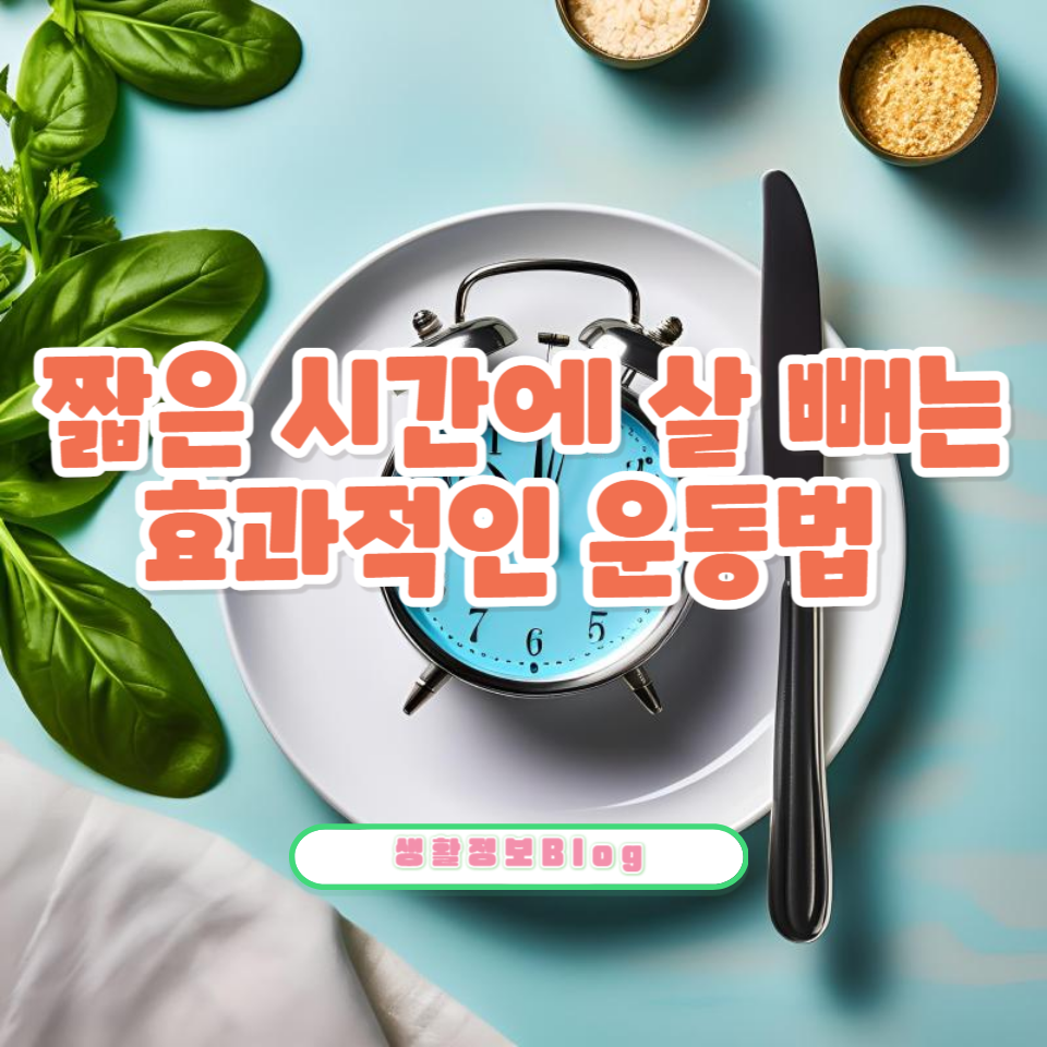 단기간에 살 빼는 최고의 운동