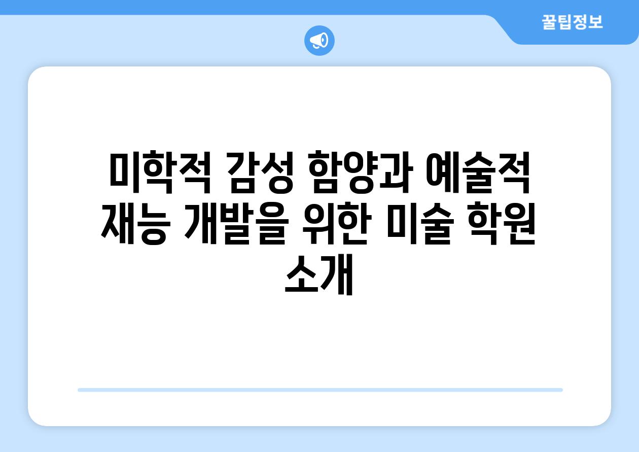 미학적 감성 함양과 예술적 재능 개발을 위한 미술 학원 소개