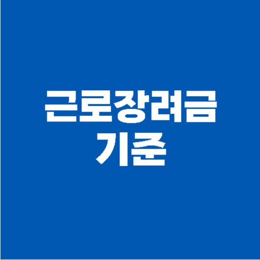 근로장려금 기준