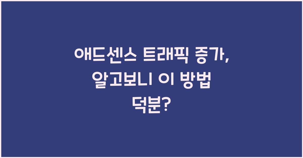 애드센스 트래픽 증가