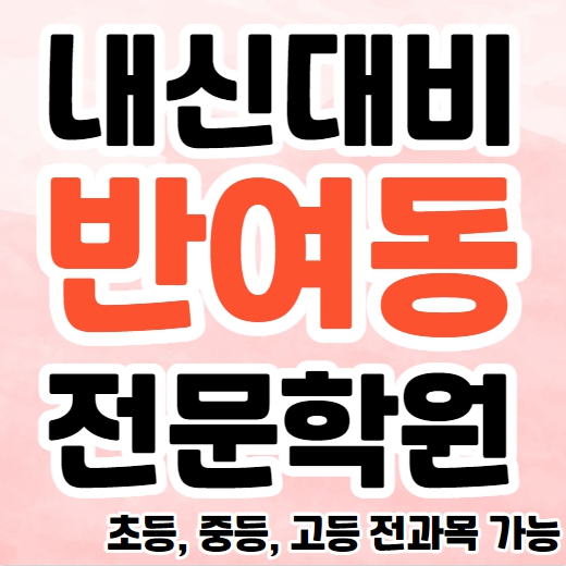  반여동 초등 수학학원 고등 과학 재송동 중등 영어학원 국어 소수정예 단과 종합학원