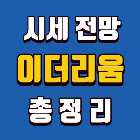  이더리움 시세 전망 총정리