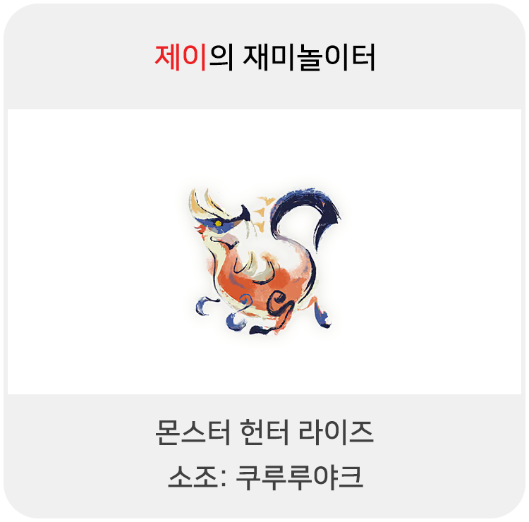  몬스터 헌터 라이즈 - 소조: 쿠루루야크