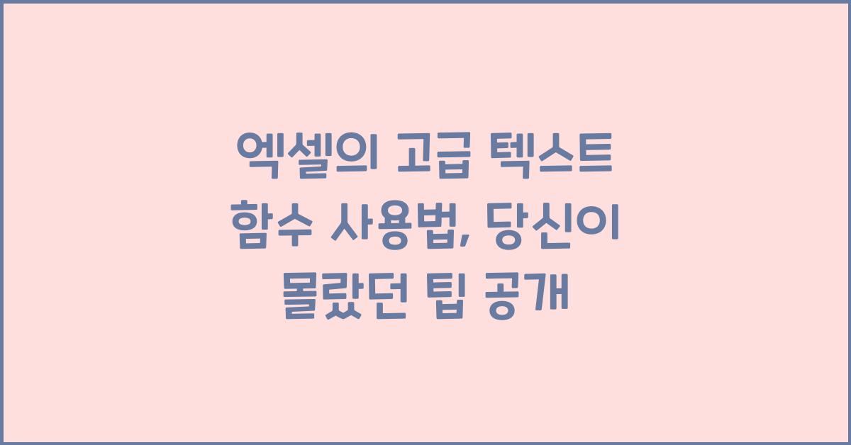 엑셀의 고급 텍스트 함수 사용법