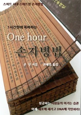 손자병법 시계편 14궤도 전쟁_14