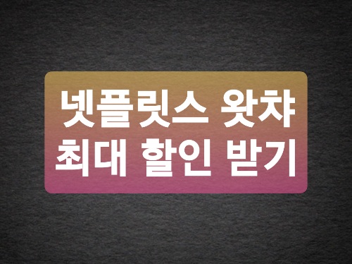  넷플릭스 할인쿠폰보다 더 싸게 보는 법
