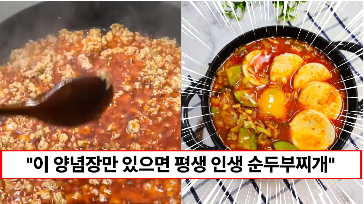 “인생 순두부 찌개 양념장입니다” 집에서도 전문점보다 맛있는 순두부찌개 만드는 방법 “인생 순두부 찌개 양념장입니다” 집에서도 전문점보다 맛있는 순두부찌개 만드는 방법