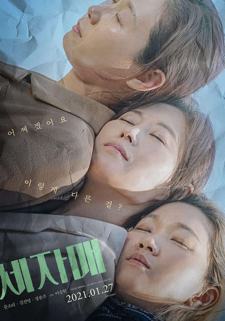 세 자매와 영화 포스터