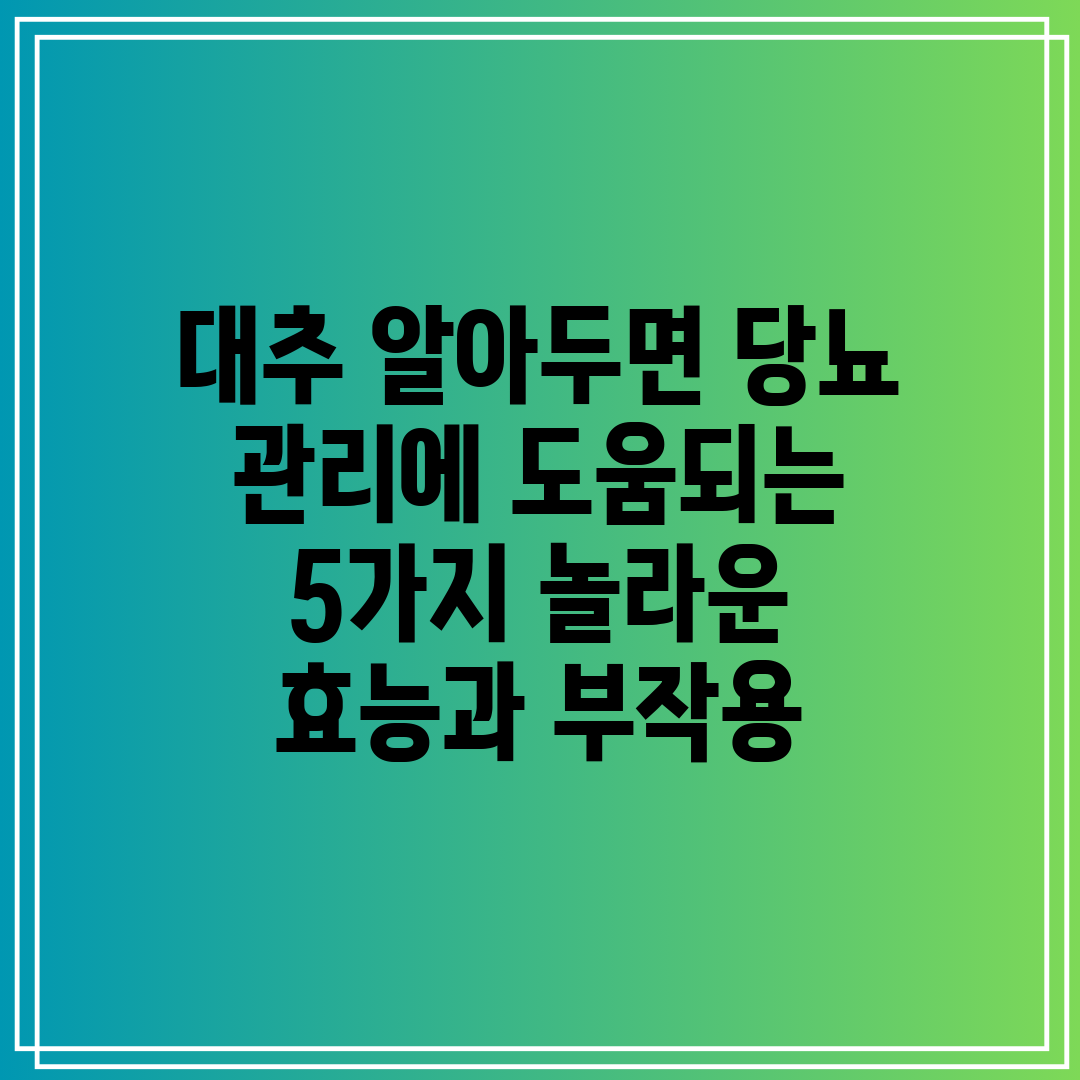 대추 알아두면 당뇨 관리에 도움되는 5가지 놀라운 효능