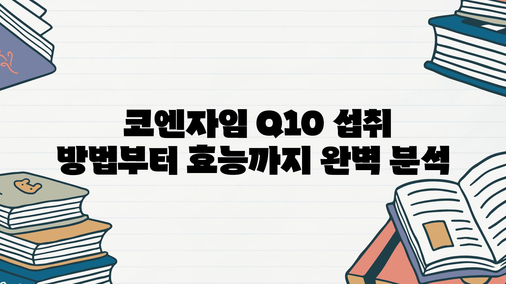  코엔자임 Q10 섭취 방법부터 효능까지 완벽 분석