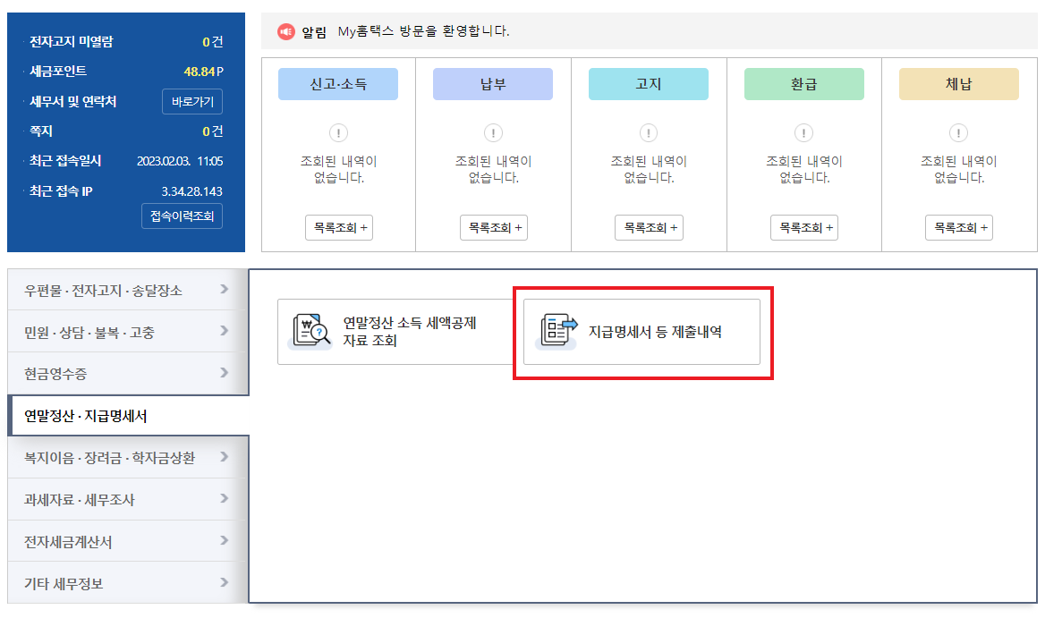 홈텍스-지급명세서-제출내역-조회