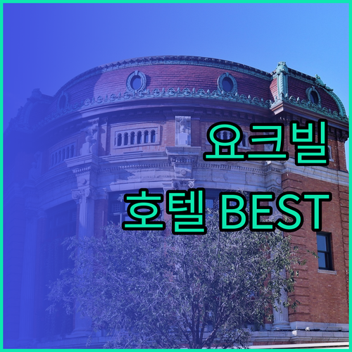 요크빌 호텔 추천 Best 3, 당신