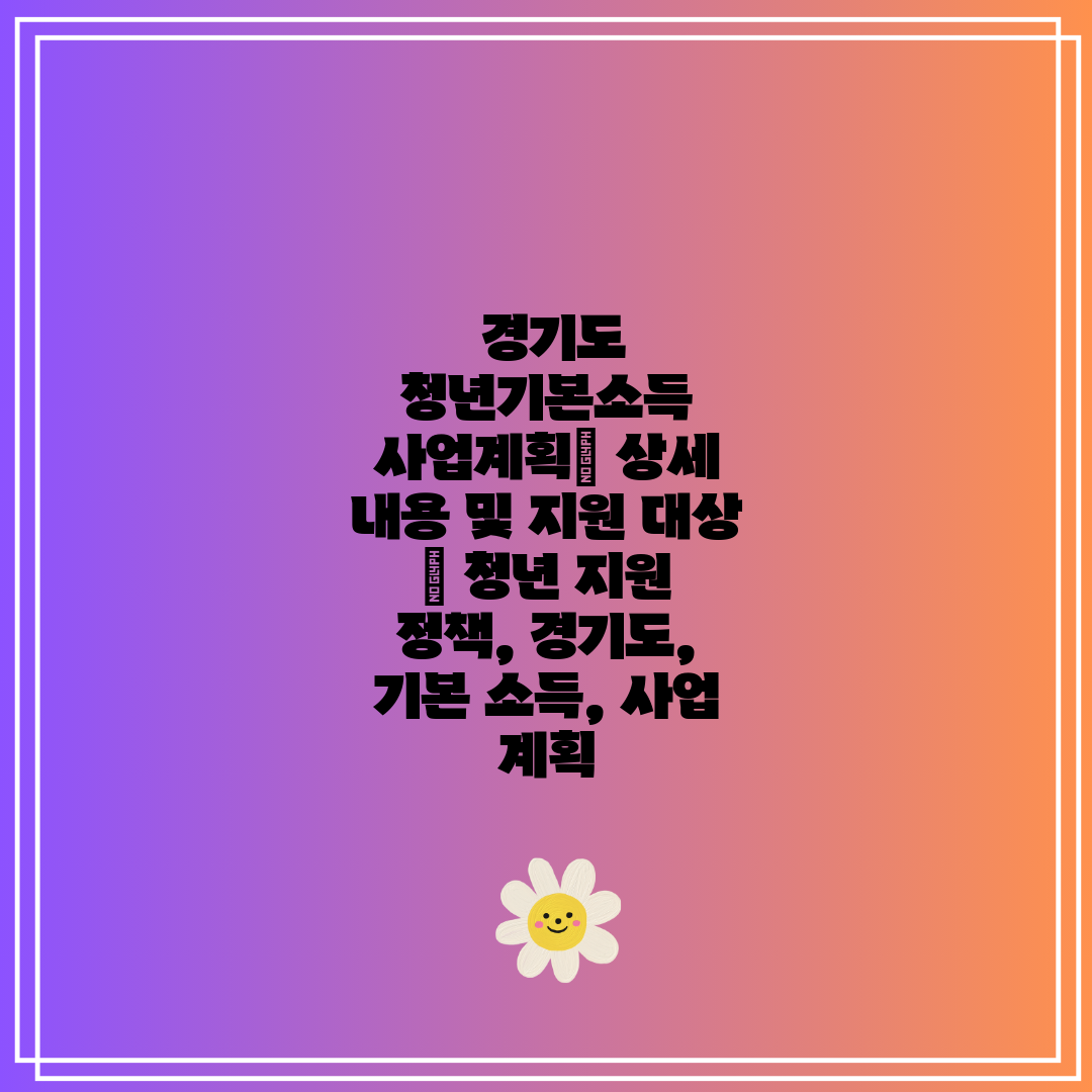 경기도 청년기본소득 사업계획 상세 내용 및 지원 대상
