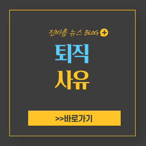 퇴직-사유-작성-예시-개인사유-종류