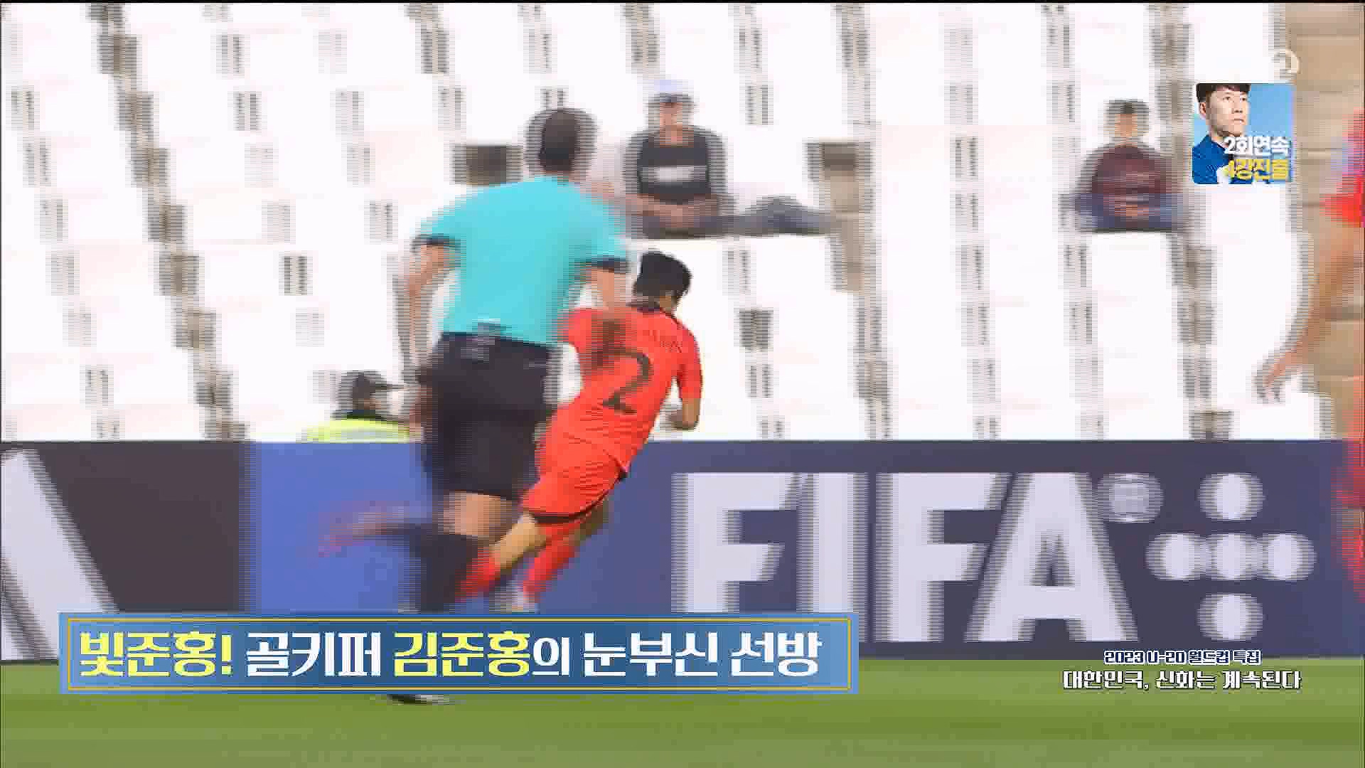 U-20 월드컵 특집.mp4_20230606_150042.856.jpg