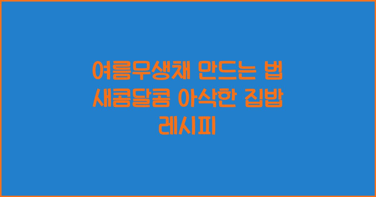 여름무생채 만드는 법