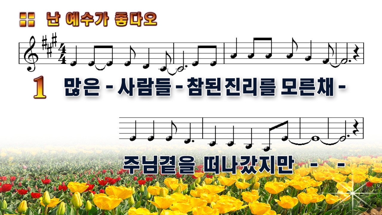 많은 사람들(난 예수가 좋다오) PPT