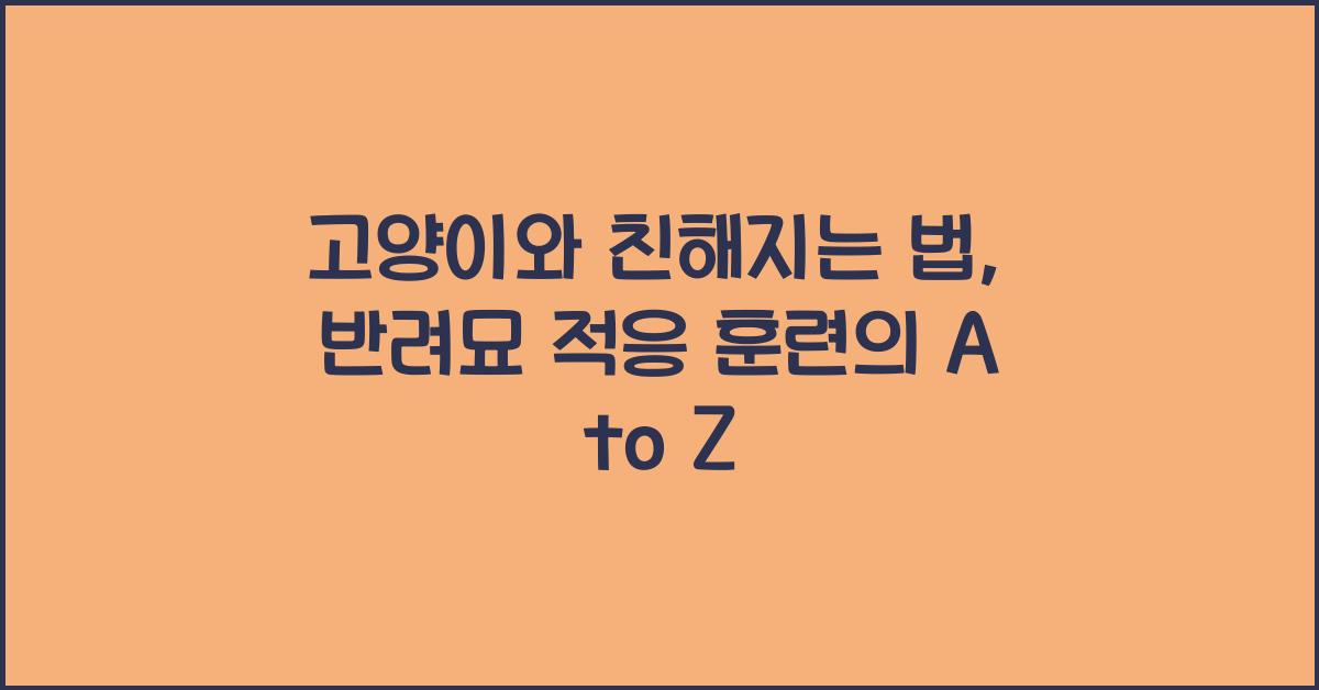 고양이와 친해지는 법, 반려묘 적응 훈련