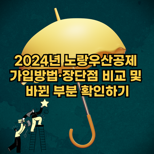 2024년-노랑우산공제-가입방법-장단점-비교-바뀐점