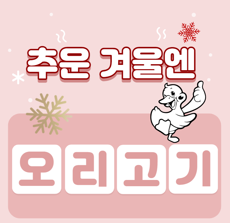  겨울철 면역력 높이는 보양식 '오리고기'